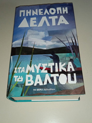 Βιβλίο μυθιστόρημα Πηνελόπη Δέλτα Στα μυστικά του Βάλτου σαν καινούργιο
