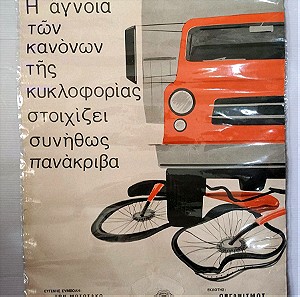 Αφίσες οργανισμός προλήψεων ατυχημάτων