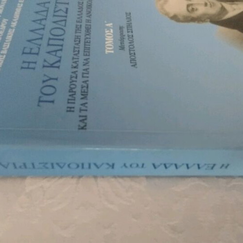 The Greece of Kapodistrias book new