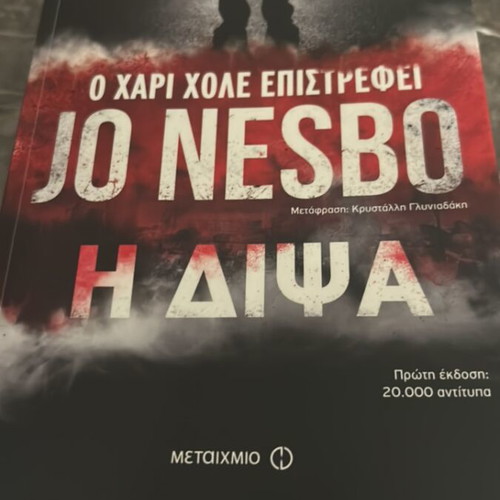 The Thirst by Jo Nesbø book like new, Greek edition