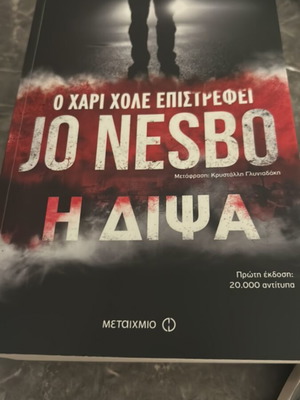 The Thirst by Jo Nesbø book like new, Greek edition