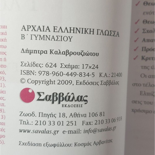 Ancient Greek Language B Gymnasiou textbook like new, Savvalas editions