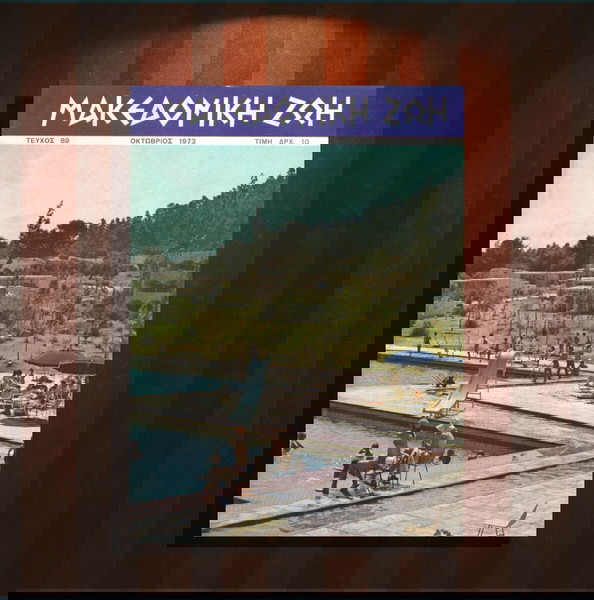 Μακεδονική Ζωή (Οκτ. 1973, τ. 89) Μεραρχία της Δυτικής Μακεδονίας, Παύλος Μελάς, Καπετάν Γέρμας