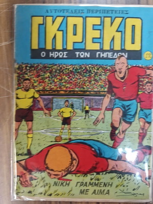 Γκρέκο ο Ήρωας των Γηπέδων μεταχειρισμένος