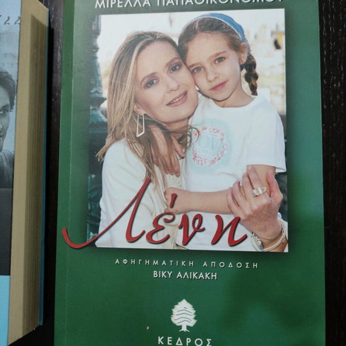 Book "Λένη" like new, Greek literature