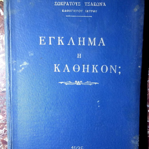 Book Egklima i Kathikon 1935 by Sokratis Tsakonas