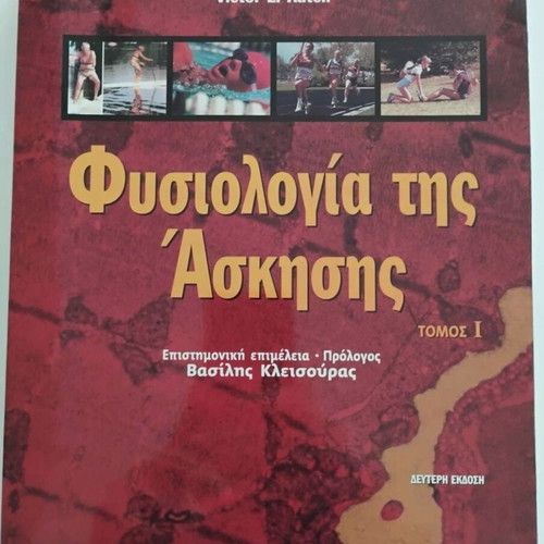 Φυσιολογία της άσκησης Τόμοι 1 & 2 σαν καινούργιο, ελληνική έκδοση