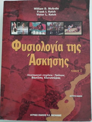 Φυσιολογία της άσκησης Τόμοι 1 & 2 σαν καινούργιο, ελληνική έκδοση
