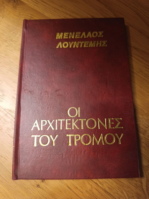 Menelaos Lountemis The Architects of Terror book like new, Greek