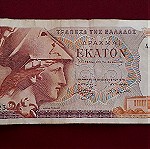  Χαρτονόμισμα των 100 δραχμών του 1978.