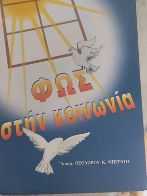 Orthodox Religious Book by Archimandrite Theodoros Beratis like new