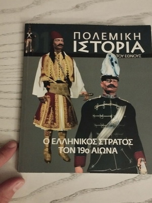 Βιβλίο Ο ελληνικός στρατός τον 19ο αιώνα