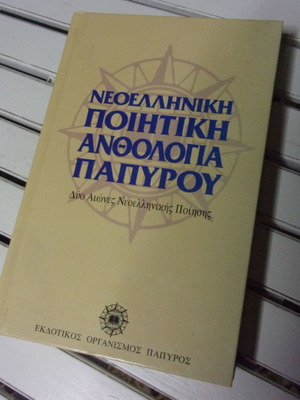 Νεοελληνική Ανθολογία Ποιητική Παπύρου