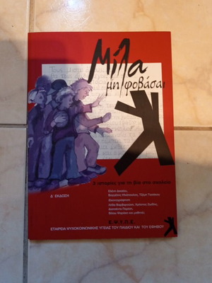 Mila Mi Fovasai book new, Greek language