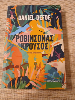 Robinson Crusoe new book in Greek