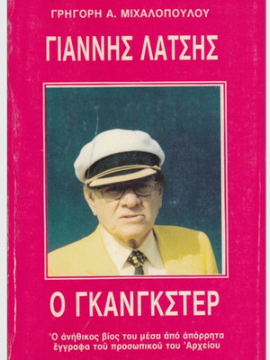 Γιάννης Λάτσης - Ο γκάνγκστερ σε άριστη κατάσταση