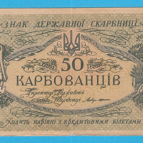 Ukraine 10 Karbovantsiv 1918 banknote used