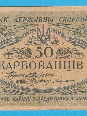 Ukraine 10 Karbovantsiv 1918 banknote used