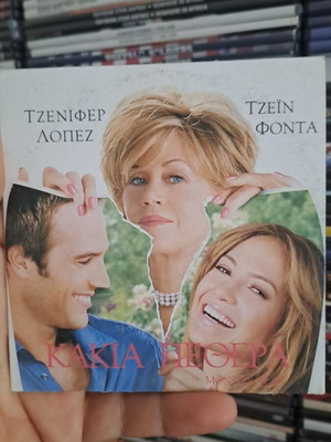 Κακία πεθερά DVD σαν καινούργιο με υπότιτλους, κωμωδία κοινωνική