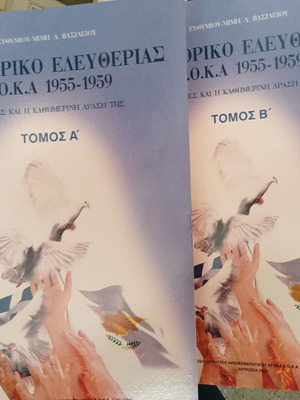 Odiporiko Eleftherias E.O.K.A 1955-1959 used, 2 volumes