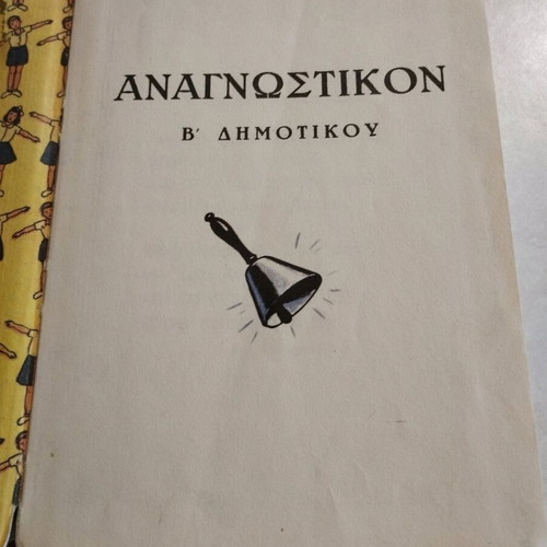 Anagnostikon B' Dimotikou hardcover like new