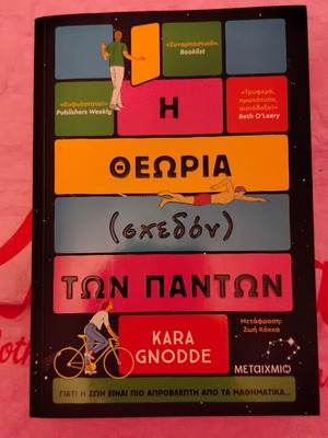 Η θεωρία των (σχεδόν) των πάντων Kara Gnodde σαν καινούργιο