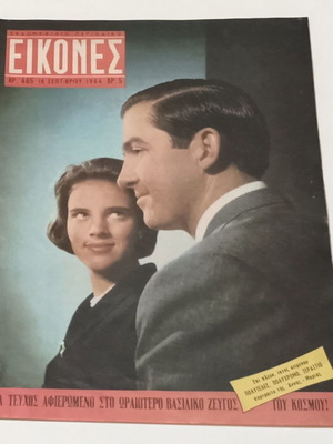 Περιοδικό ΕΙΚΟΝΕΣ Νο 465 Σεπτέμβριος 1964, τεύχος αφιερωμένο στο βασιλικό ζεύγος