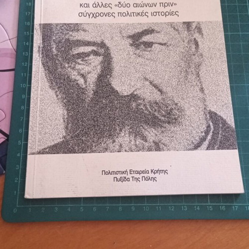 Al. Papadiamantis 'Chalasochorides' and Other Modern Political Stories New Book