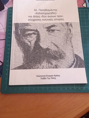 Αλ. Παπαδιαμάντης «Χαλασοχώρηδες» και άλλες σύγχρονες πολιτικές ιστορίες Καινούργιο βιβλίο