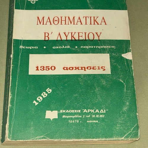 Μαθηματικά Β' Λυκείου 1985, 1350 ασκήσεις, σπάνιο συλλεκτικό