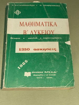 Μαθηματικά Β' Λυκείου 1985, 1350 ασκήσεις, σπάνιο συλλεκτικό
