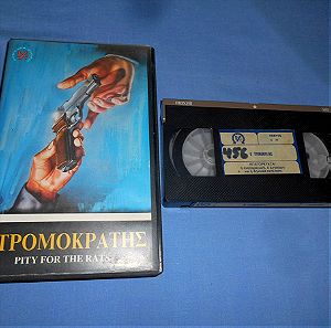 Ο ΤΡΟΜΟΚΡΑΤΗΣ - PITY FOR THE RATS - VHS