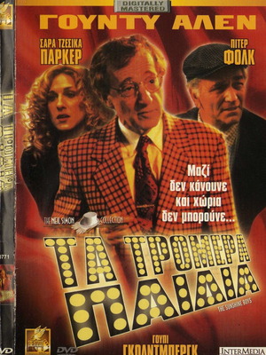 The Sunshine Boys DVD, Τα Τρομερά Παιδιά κωμωδία δράμα