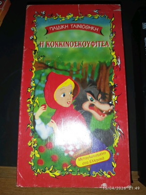 The Little Red Riding Hood VHS used, dubbed in Greek