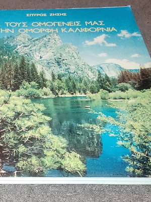 Me Tous Omogeneis Mas Stin Omorfi California book like new, Greek