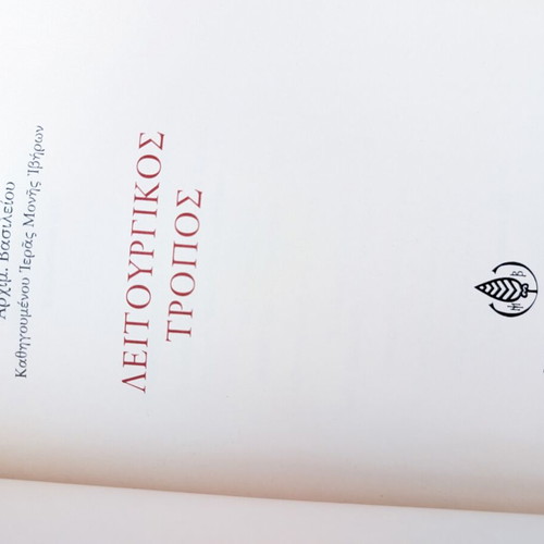 Litourgikos Tropos book used by Archimandrite Vasileios