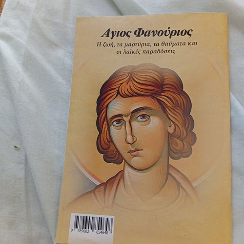 Άγιος Φανούριος βιβλίο σαν καινούργιο, ελληνικά