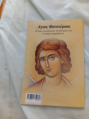 Άγιος Φανούριος βιβλίο σαν καινούργιο, ελληνικά