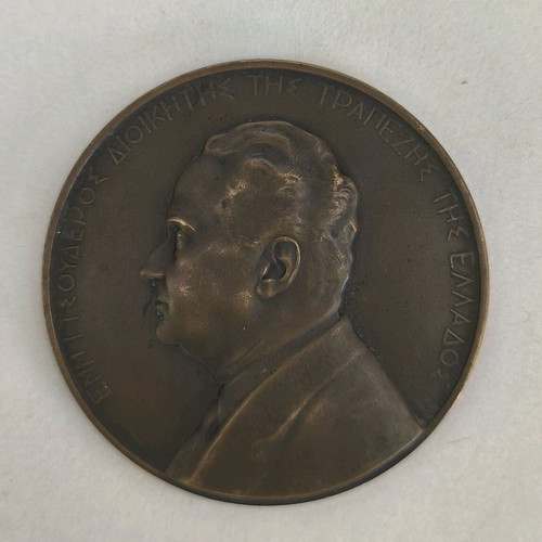 Bank of Greece commemorative medal used 1938 brass