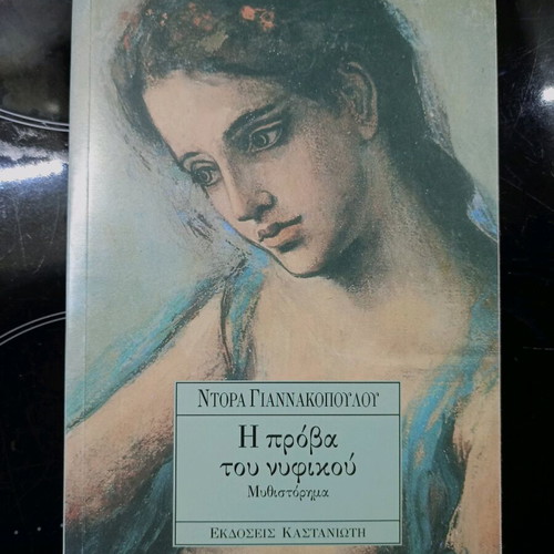 The Rehearsal of the Wedding Dress by Dora Giannakopoulou new, Greek
