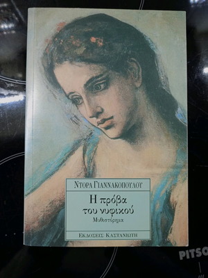 The Rehearsal of the Wedding Dress by Dora Giannakopoulou new, Greek