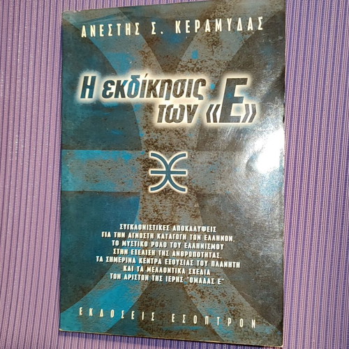 The Revenge of the «E» like new book by Anestis Keramydas