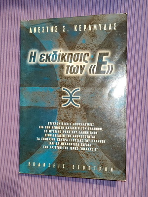 The Revenge of the «E» like new book by Anestis Keramydas