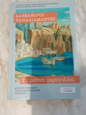 Τα ρόδινα ακρογιάλια του Αλέξανδρου Παπαδιαμάντη καινούργιο