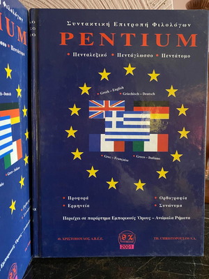 Λεξικό πενταλέξικο, πακέτο 5 τόμοι ελληνικά, γαλλικά, αγγλικά, γερμανικά, ιταλικά