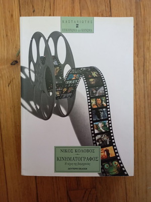 Cinema The Art of Industry by Nikos Kolovos used
