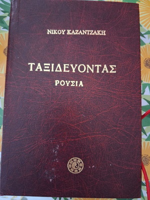 Taxidevontas Russia by Nikos Kazantzakis new edition