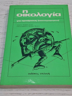 Η οικολογία Stefen Croal σαν καινούργιο