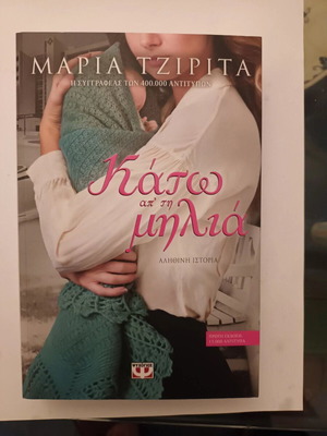 Kato ap' ti Milia used novel by Maria Tzirita