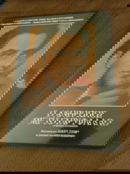 Ο ΑΝΘΡΩΠΟΣ ΜΕ ΤΟ ΓΑΡΥΦΑΛΛΟ dvd